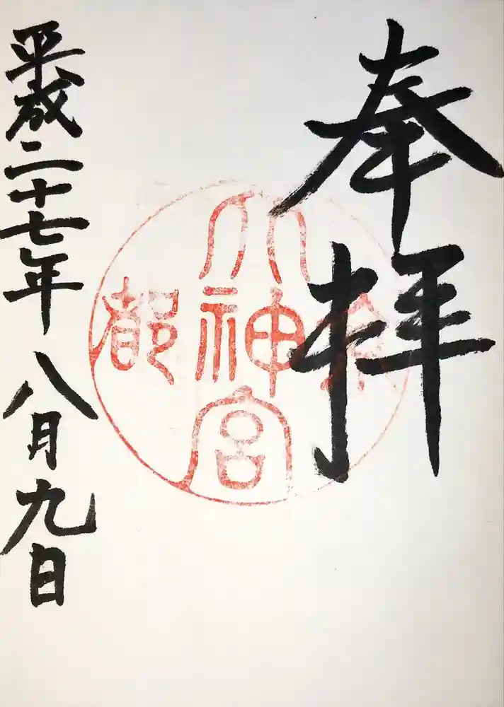 京都大神宮の御朱印
