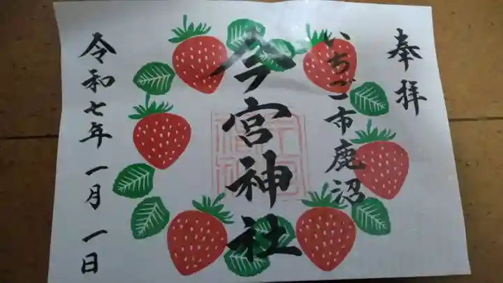 鹿沼今宮神社の御朱印