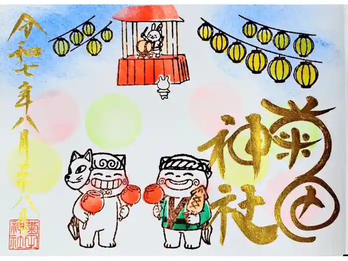 菊田神社の御朱印