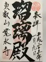 寛永寺(根本中堂)(東京都)