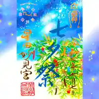 星田妙見宮の御朱印