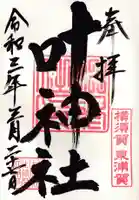 叶神社(東叶神社)の御朱印