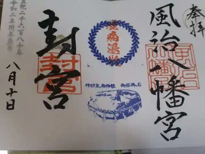 風治八幡宮の御朱印