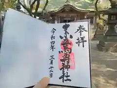 素盞烏尊神社の御朱印