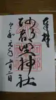 阿部野神社の御朱印