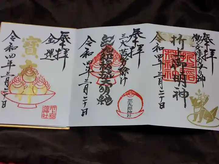 折上稲荷神社の御朱印