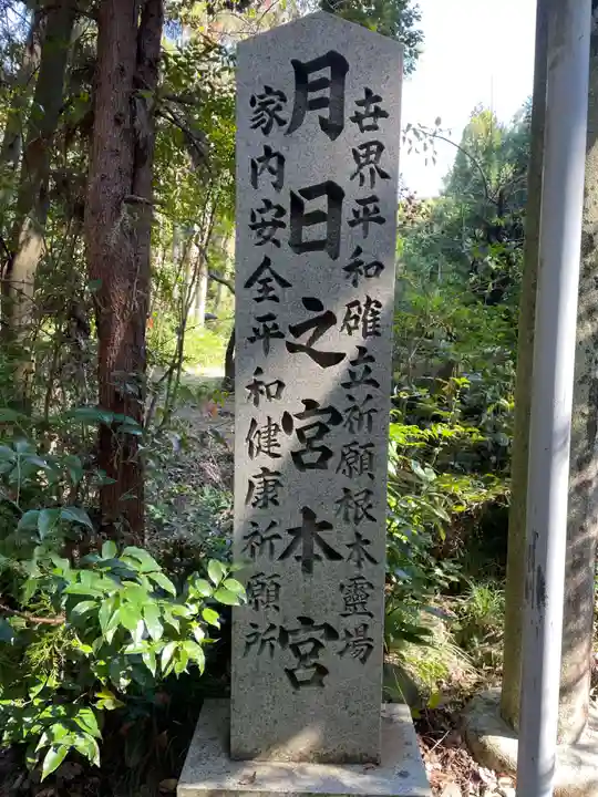 月日之宮本宮(京都府)