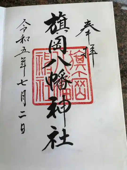 旗岡八幡神社(東京都)