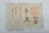 北野天満神社の御朱印