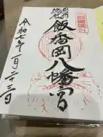 飯香岡八幡宮(千葉県)