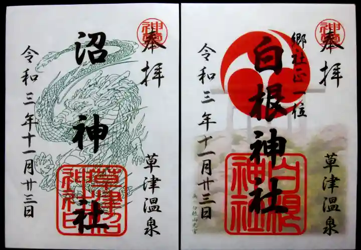 白根神社の御朱印