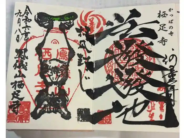 かっぱの寺 栖足寺の御朱印