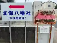 北條八幡社の{uncategorized: "未分類", other: "その他", undefined: "問題あり", building: "その他建物", grave: "お墓", sacred_gate: "鳥居", guardian: "狛犬", statue: "像", buddha: "仏像", history: "歴史", nature: "自然", garden: "庭園", animal: "動物", pagoda: "塔", temizu: "手水舎", mountain_gate: "山門・神門", sanctuary: "本殿・本堂", subordinate: "末社・摂社", art: "芸術", scenery: "景色", jizo: "地蔵", ema: "絵馬", goshuin: "御朱印", omikuji: "おみくじ", items: "授与品その他", amulet: "お守り", goshuincho: "御朱印帳", eats: "食事", festival: "お祭り", votive_dance: "神楽", shichigosan: "七五三参", wedding: "結婚式", experience: "体験その他", initially: "初詣", around: "周辺", anti_infection: "感染症対策"}