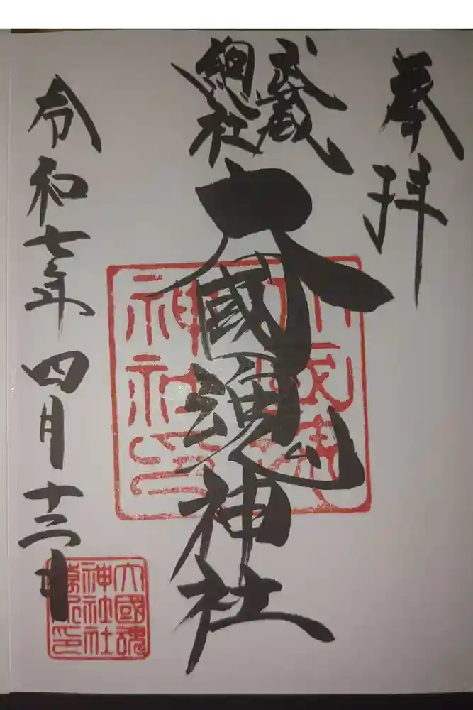 大國魂神社の御朱印