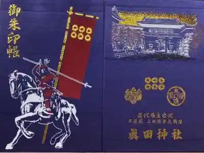 上田城のすぐ側にある、眞田神社の御朱印帳です。
眞田神社の御朱印は色鮮やかで、週ごとに印が変わったり、いただける御朱印が決まっていたりします。