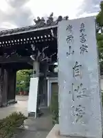 自性院(東京都)