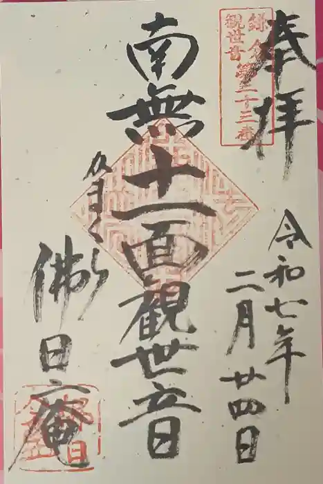 佛日庵の御朱印