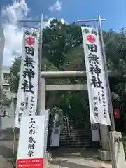 田無神社(東京都)