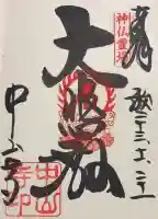中山寺の御朱印