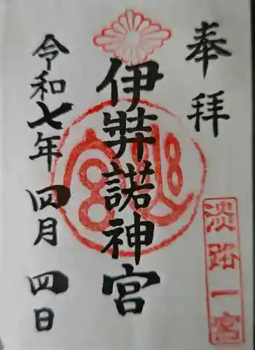 伊弉諾神宮の御朱印