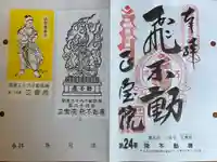 正寶院(飛不動尊)の御朱印