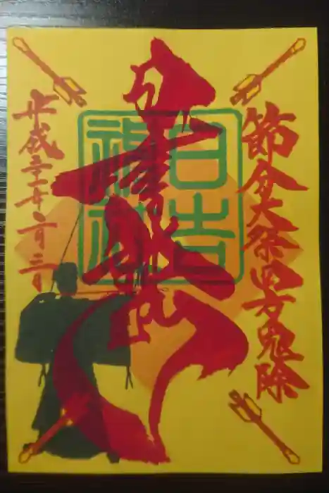 久留米宗社　日吉神社の御朱印
