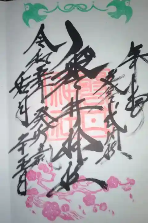 磐井神社直書き御朱印