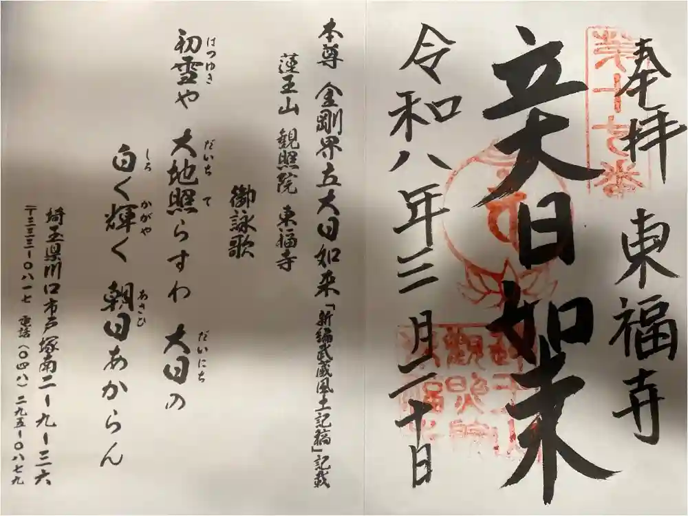 東福寺の御朱印