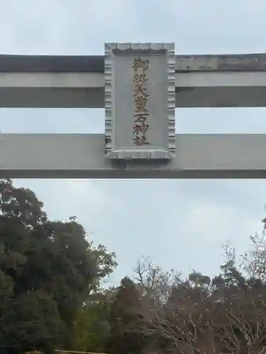 御勢大霊石神社 の鳥居