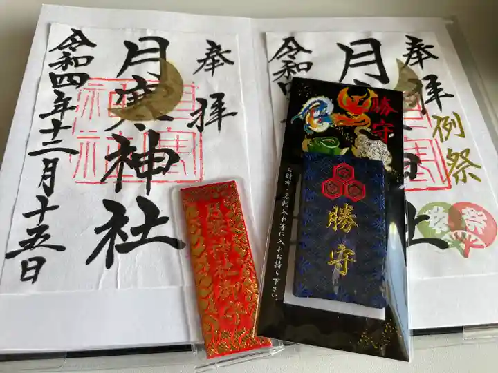 月寒神社の授与品その他