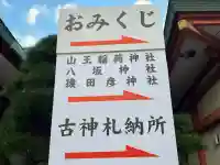 猿田彦神社(東京都)