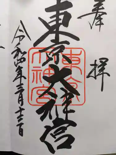 東京大神宮の御朱印