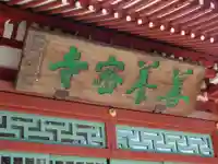 善養寺(善養密寺)のその他建物