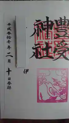 豊受神社の御朱印