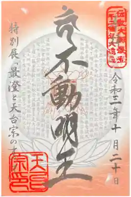 最澄と天台宗のすべて 特別展限定 700円