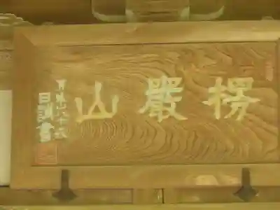 妙法寺の本殿・本堂