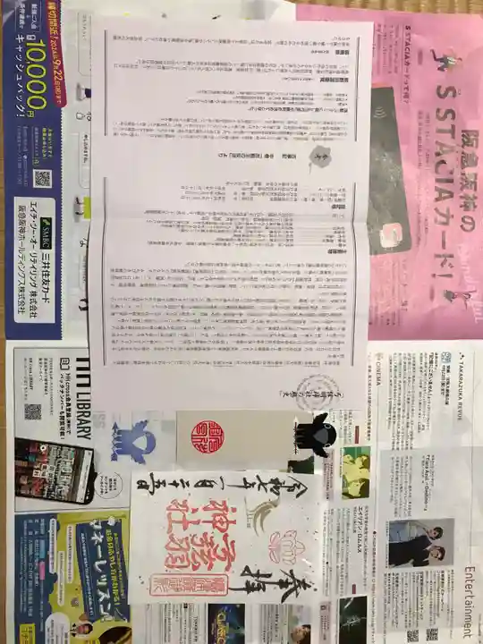 弓弦羽神社の御朱印