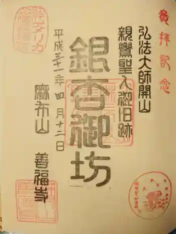 善福寺の御朱印 2019年04月