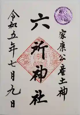 六所神社の御朱印