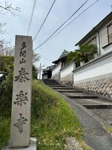 泰楽寺(奈良県)