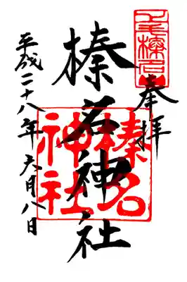 榛名神社の御朱印