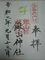 鍬山神社の御朱印