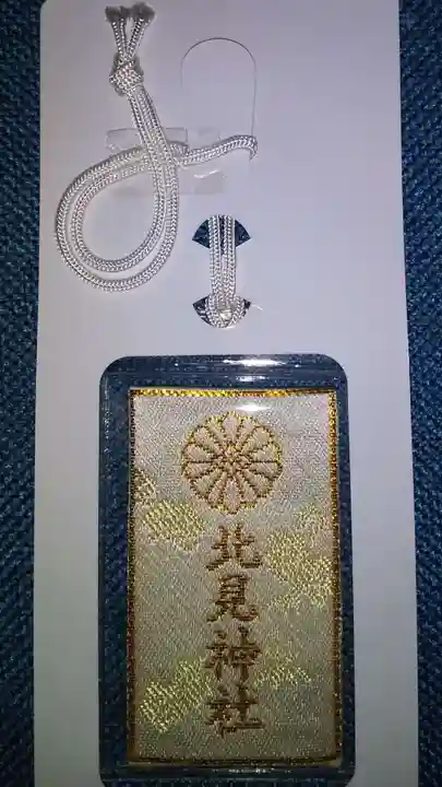 北見神社のお守り