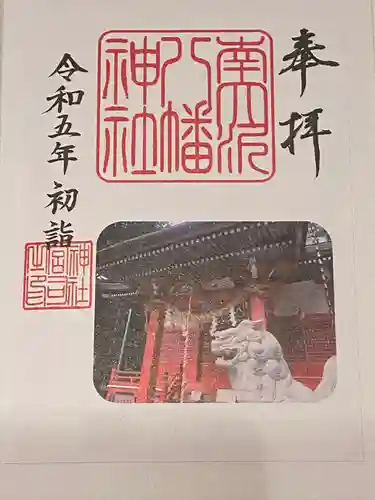 南大沢八幡神社の御朱印