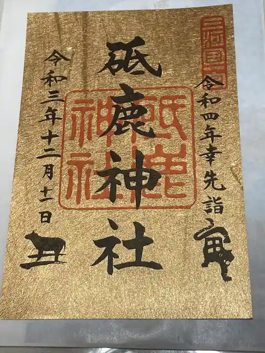 砥鹿神社(里宮)の御朱印
