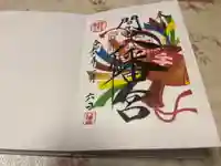 間々田八幡宮の御朱印