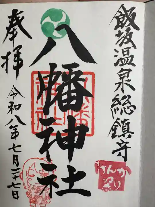 飯坂八幡神社の御朱印
