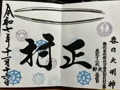 桑名宗社（春日神社）(三重県)