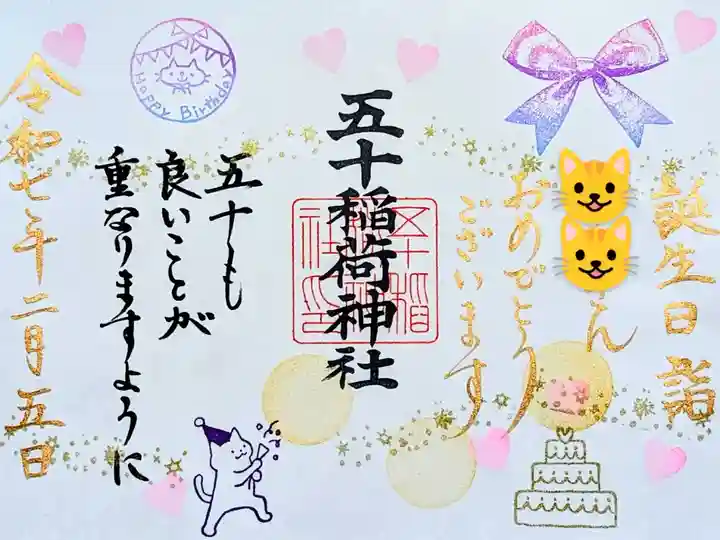 令和7年 誕生日御朱印
初穂料 1000円