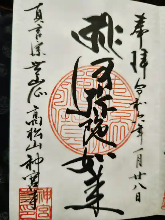 神宮寺の御朱印